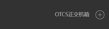 OTCS机箱