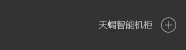 天蝎智能机柜